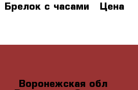 Брелок с часами › Цена ­ 201 - Воронежская обл., Воронеж г. Одежда, обувь и аксессуары » Аксессуары   